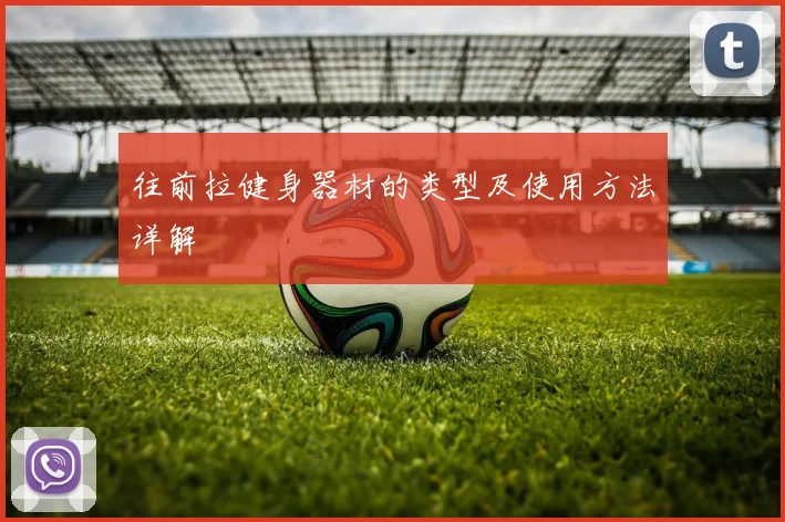 往前拉健身器材的类型及使用方法详解