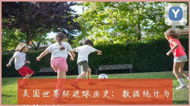 美国世界杯进球历史:数据统计与趋势分析