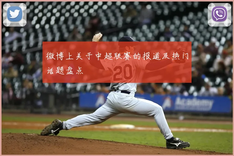 微博上关于中超联赛的报道及热门话题盘点