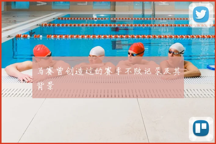 马赛曾创造过的赛季不败记录及其背景