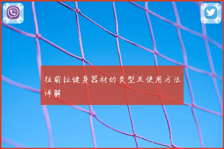 往前拉健身器材的类型及使用方法详解