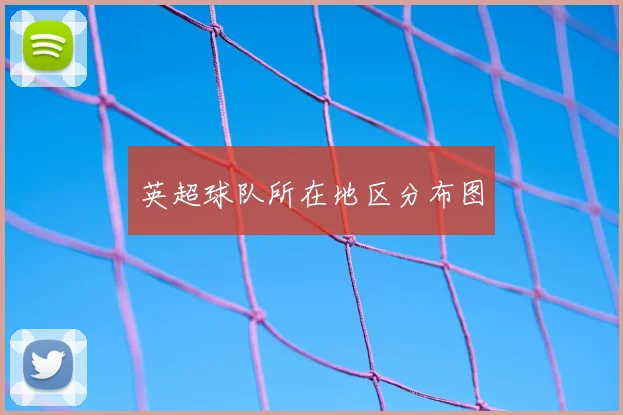 英超球队所在地区分布图