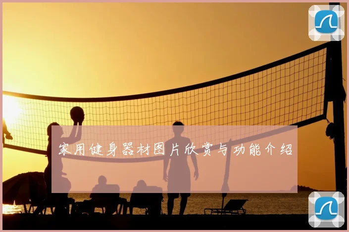 家用健身器材图片欣赏与功能介绍