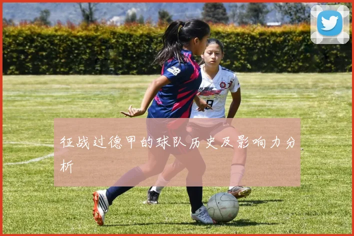 征战过德甲的球队历史及影响力分析