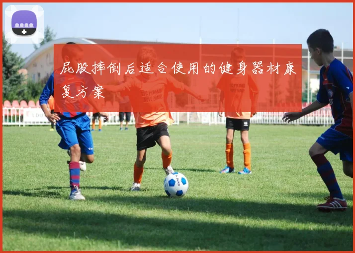 屁股摔倒后适合使用的健身器材康复方案