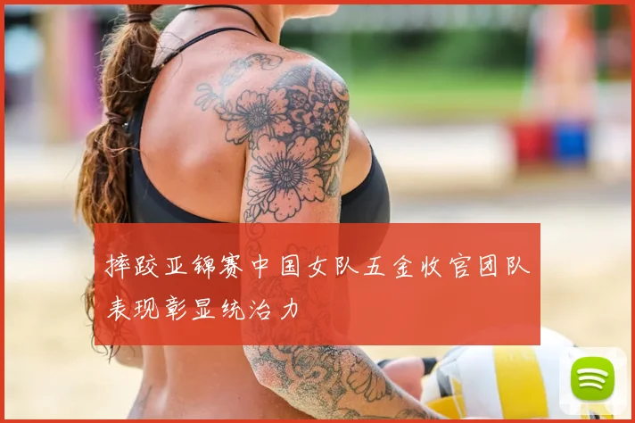 摔跤亚锦赛中国女队五金收官团队表现彰显统治力