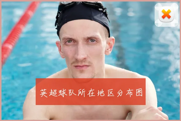 英超球队所在地区分布图