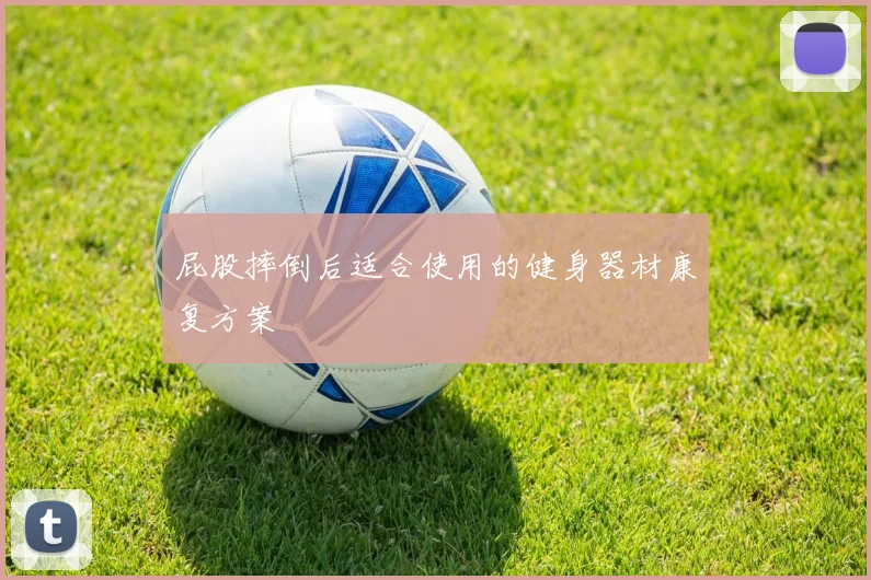 屁股摔倒后适合使用的健身器材康复方案