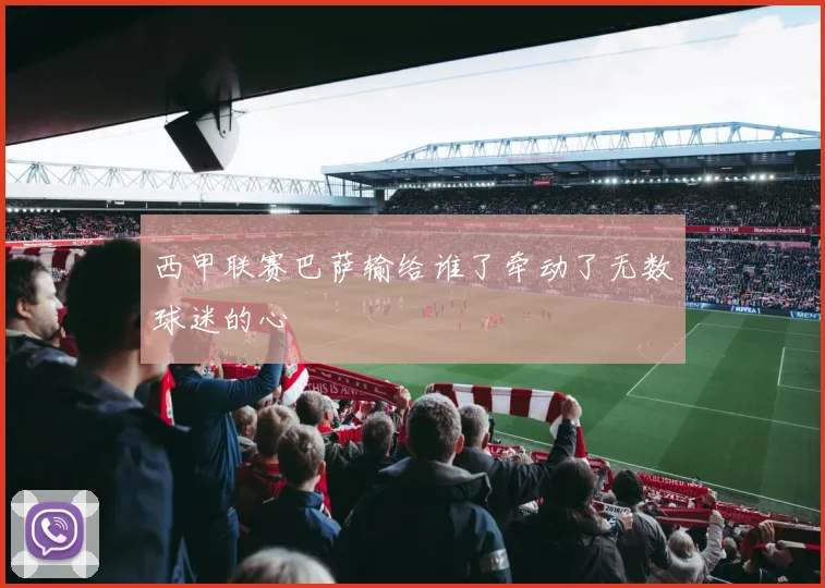 西甲联赛巴萨输给谁了牵动了无数球迷的心