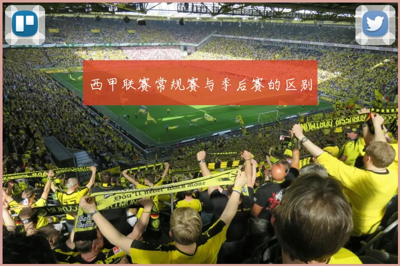 西甲联赛常规赛与季后赛的区别
