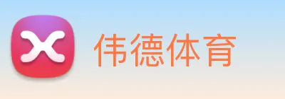 伟德体育 Logo